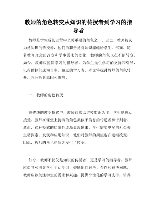 教师的角色转变从知识的传授者到学习的指导者