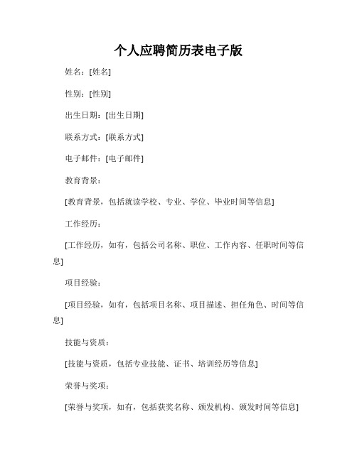 个人应聘简历表电子版