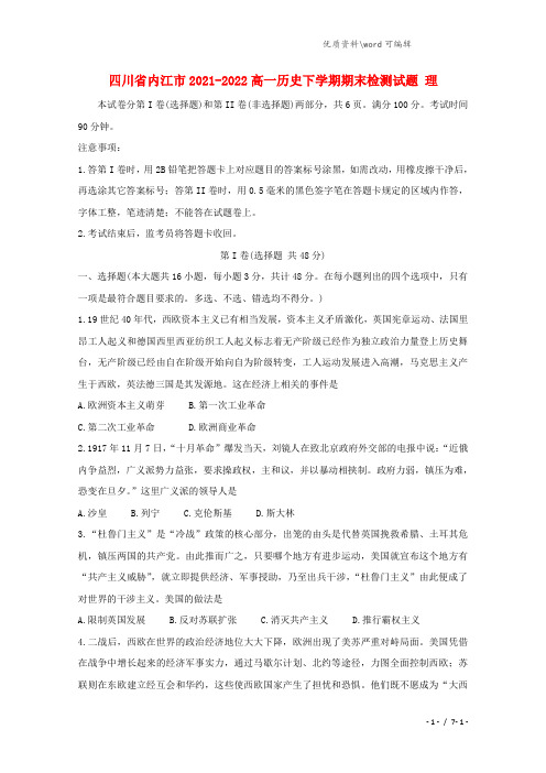 四川省内江市2021-2021学年高一历史下学期期末检测试题 理.doc