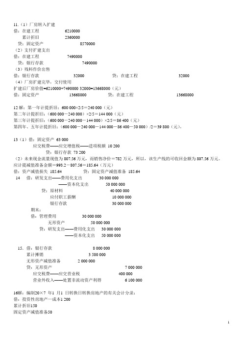 中级财务 财务会计课程设计答案11-20