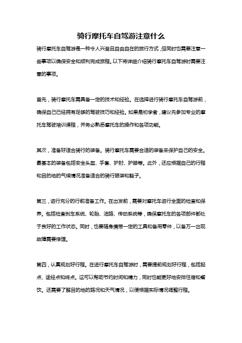 骑行摩托车自驾游注意什么