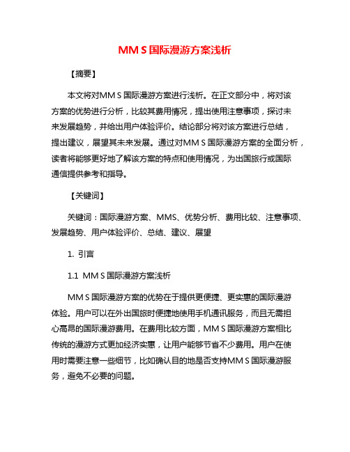 MMS国际漫游方案浅析