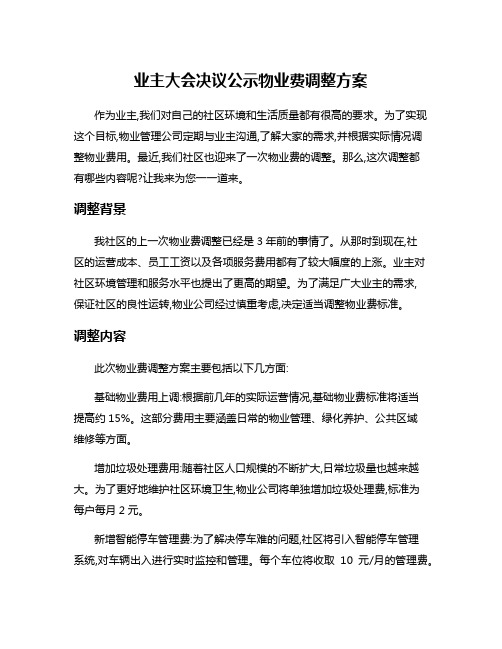 业主大会决议公示物业费调整方案