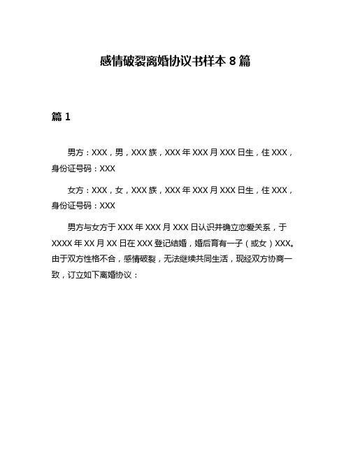 感情破裂离婚协议书样本8篇