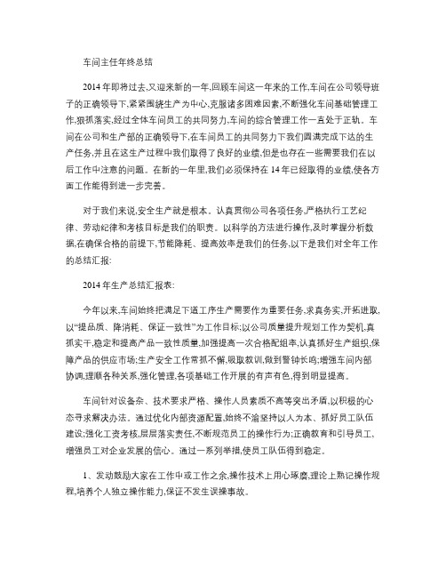 2014年车间主任年终总结.