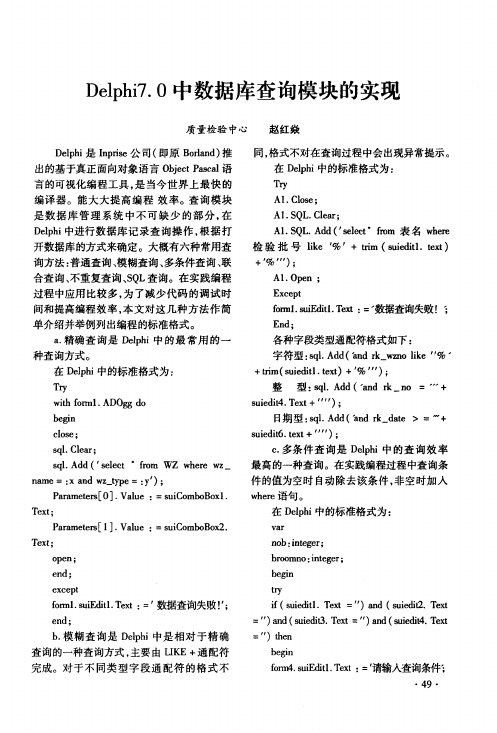 Delphi7.0中数据库查询模块的实现