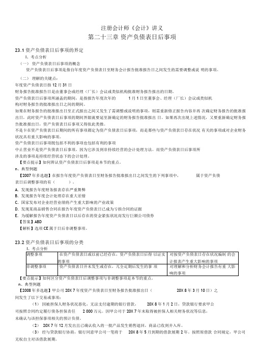 注册会计师会计讲义第二十三章资产负债表日后事项