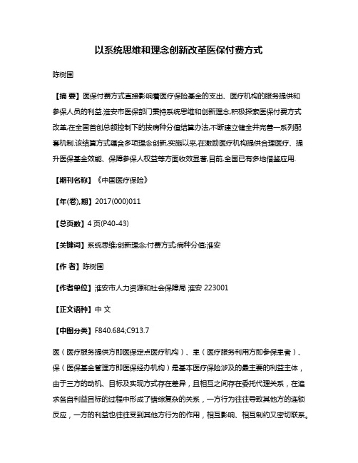 以系统思维和理念创新改革医保付费方式