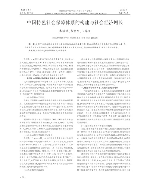 中国特色社会保障体系的构建与社会经济增长朱镇斌