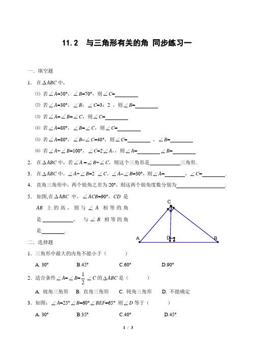 11.2 与三角形有关的角 同步练习1(含答案)