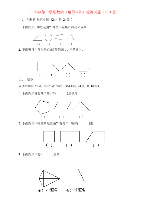 小学二年级数学上册《角的认识》练习题三套