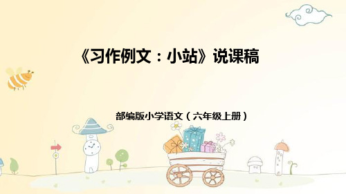 部编版小学语文六年级上册《习作例文：小站》说课稿(附教学反思、板书)课件