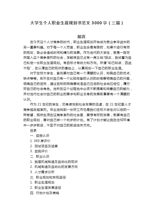 大学生个人职业生涯规划书范文3000字(三篇)