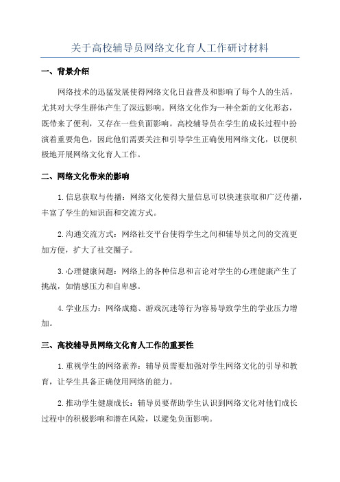 关于高校辅导员网络文化育人工作研讨材料