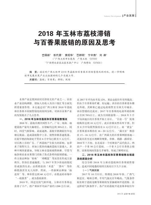 2018年玉林市荔枝滞销与百香果脱销的原因及思考