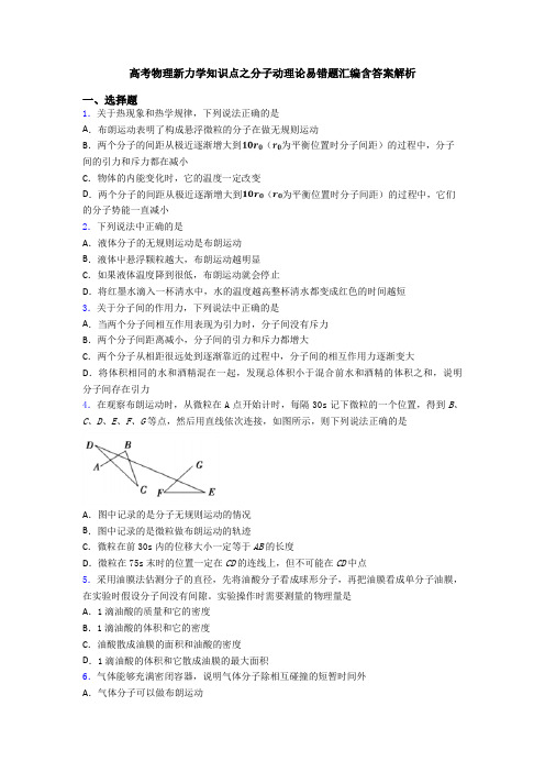 高考物理新力学知识点之分子动理论易错题汇编含答案解析