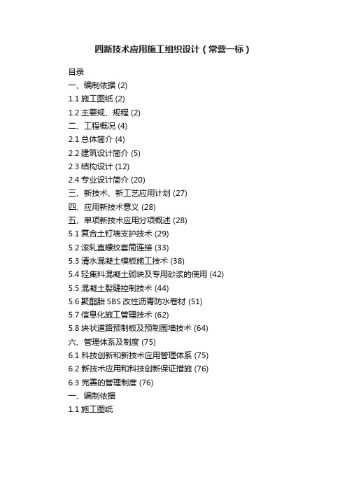 四新技术应用施工组织设计（常营一标）