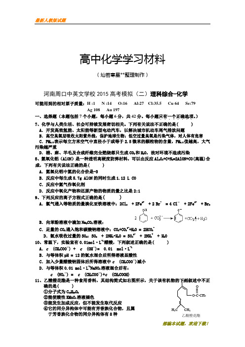 【精品试卷】高考化学复习河南周口中英文学校2015高考模拟(二)理科综合-化学(复习必备)