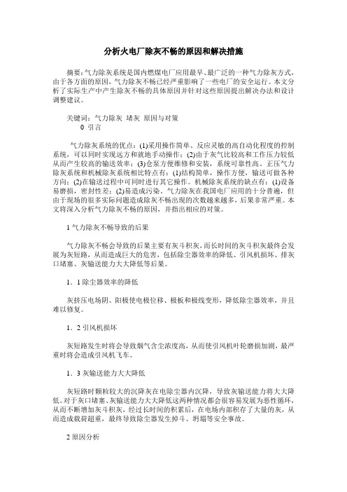 分析火电厂除灰不畅的原因和解决措施