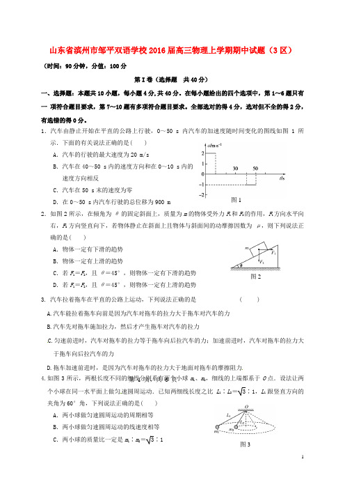 山东省滨州市邹平双语学校高三物理上学期期中试题(3区)