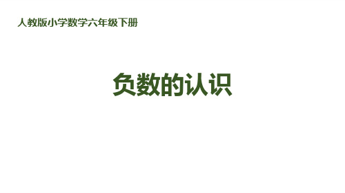 《负数的认识》负数PPT-人教版六年级数学下册PPT课件