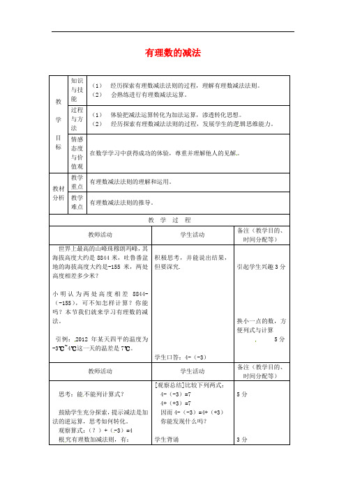 最新人教版七年级上册数学《有理数的减法》教案