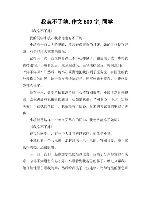 我忘不了她,作文500字,同学