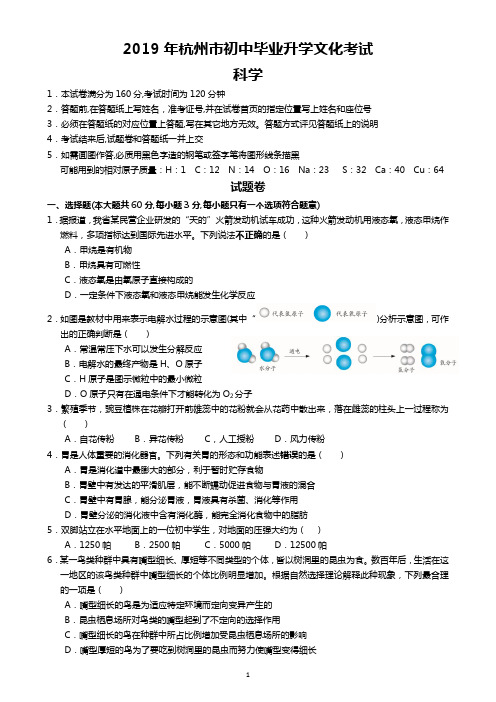 2019年浙江省杭州中考科学试卷(含答案)