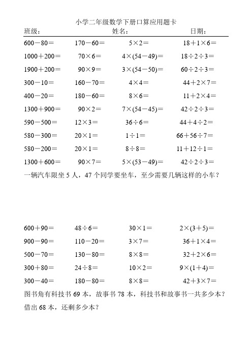 2017精编小学二年级数学下册口算应用题卡100