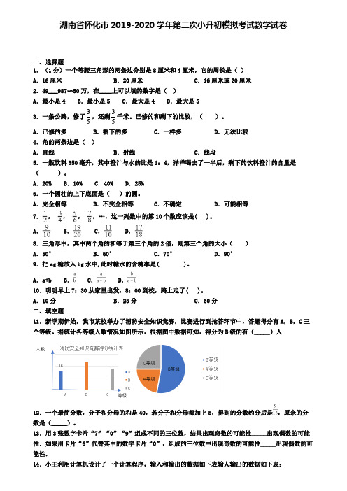 湖南省怀化市2019-2020学年第二次小升初模拟考试数学试卷