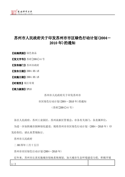 苏州市人民政府关于印发苏州市市区绿色行动计划(2004-2010年)的通知