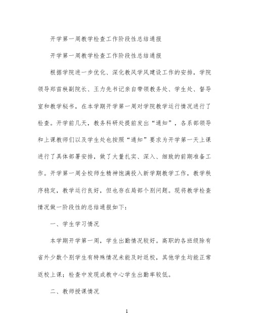 开学第一周教学检查工作阶段性总结通报