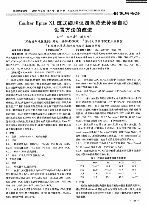 Coulter Epics XL流式细胞仪四色荧光补偿自动设置方法的改进