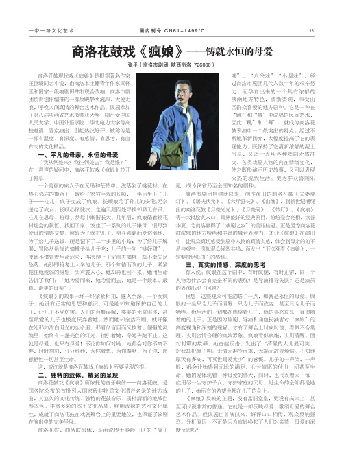 商洛花鼓戏《疯娘》——铸就永恒的母爱