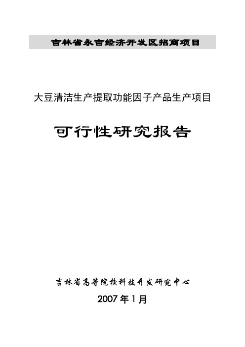 大豆清洁生产提取功能因子产品生产可行性分析报告(永吉)