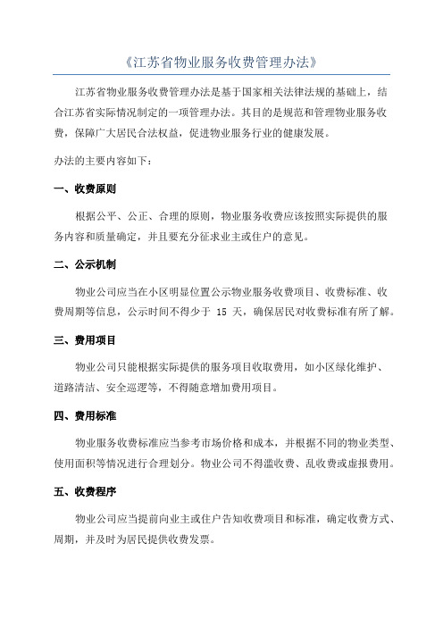 《江苏省物业服务收费管理办法》