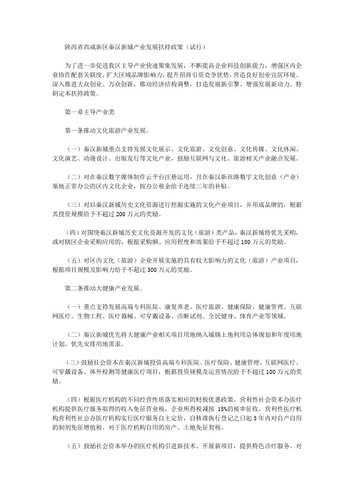 陕西省西咸新区秦汉新城产业发展扶持政策(试行)