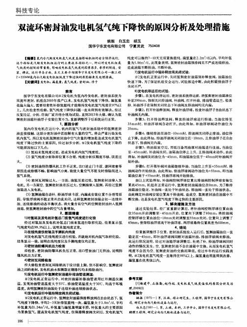 双流环密封油发电机氢气纯下降快的原因分析及处理措施