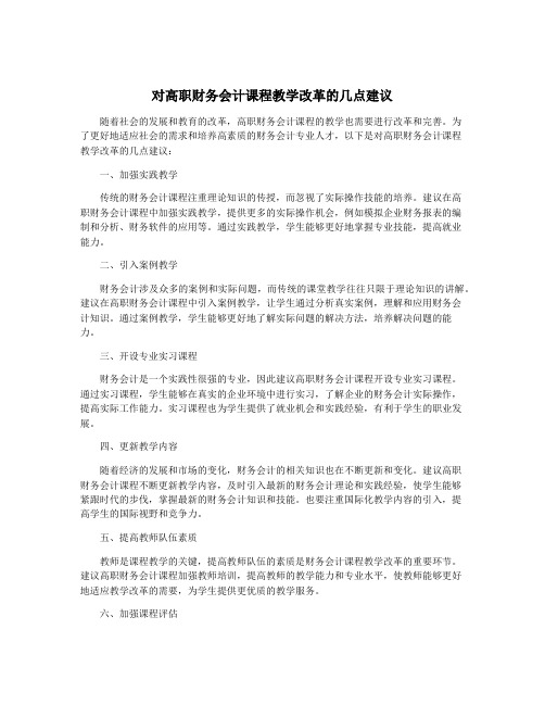 对高职财务会计课程教学改革的几点建议