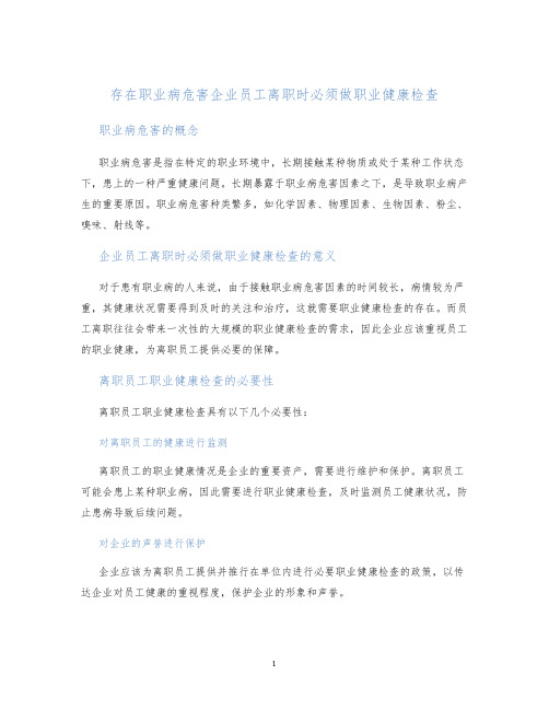 存在职业病危害企业员工离职时必须做职业健康检查