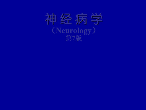 神经病学诊断原则(PPT)