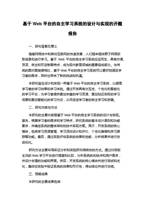 基于Web平台的自主学习系统的设计与实现的开题报告