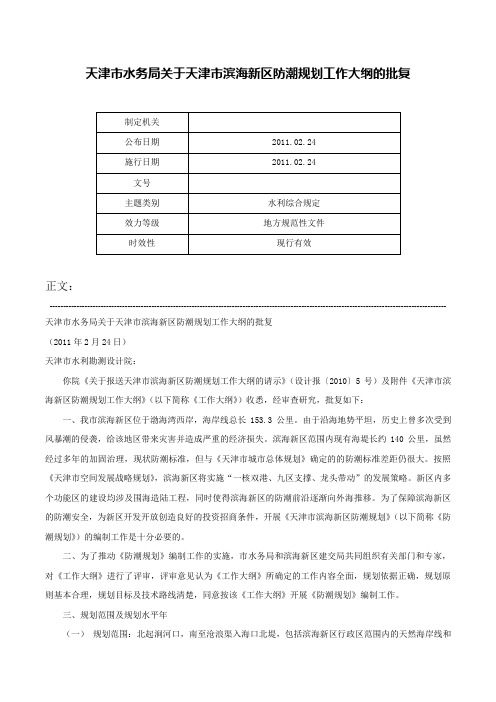 天津市水务局关于天津市滨海新区防潮规划工作大纲的批复-