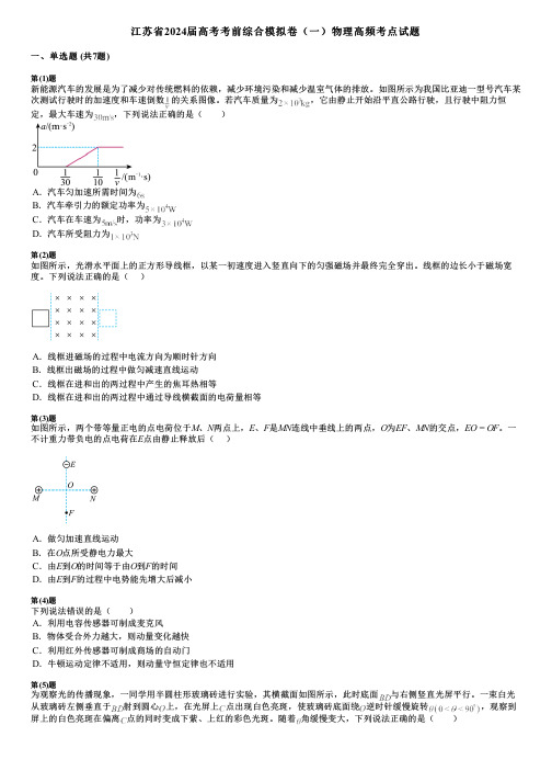 江苏省2024届高考考前综合模拟卷(一)物理高频考点试题