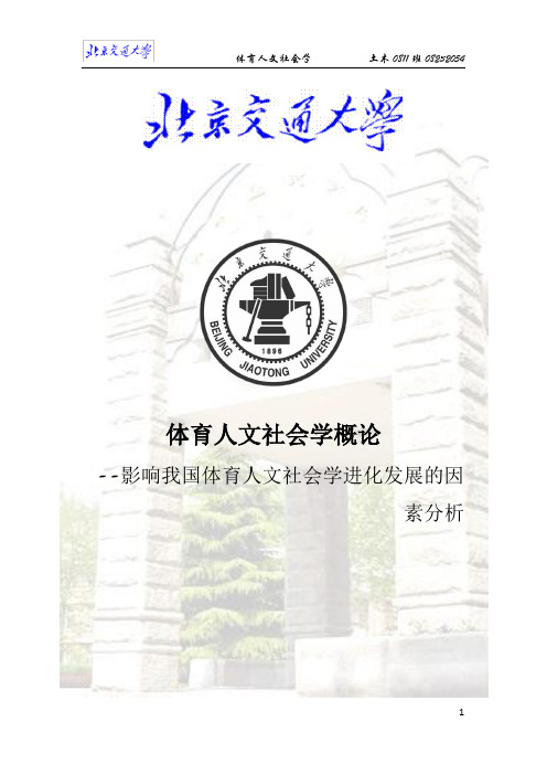 体育人文社会学概论