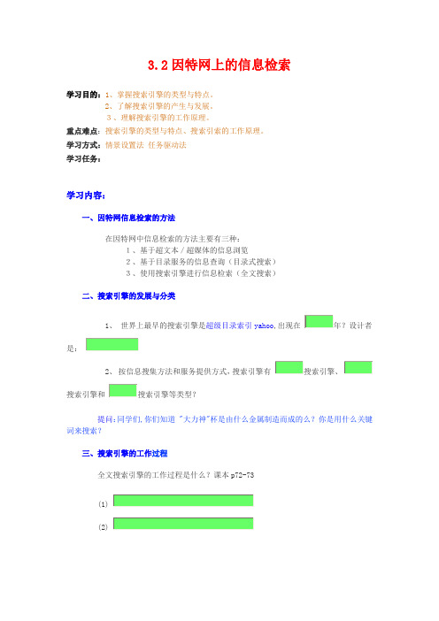 高中信息技术3.2因特网上的信息检索教案粤教版选修3