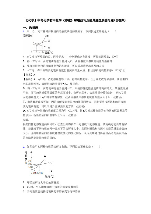 【化学】中考化学初中化学《溶液》解题技巧及经典题型及练习题(含答案)