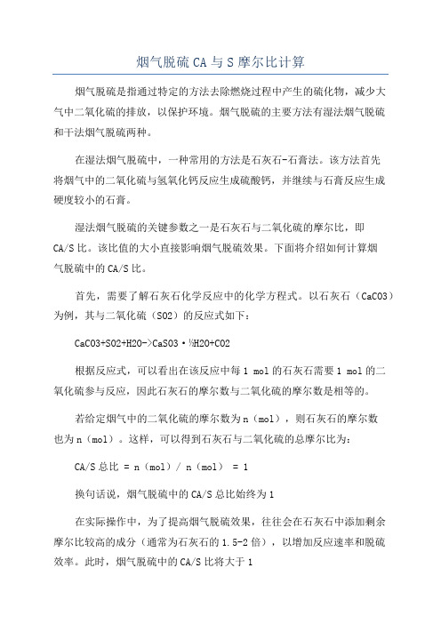 烟气脱硫CA与S摩尔比计算