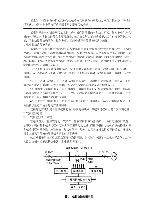 鼠笼型三相异步电动机的几种传统起动方式和软启动器起动方式及其优缺点