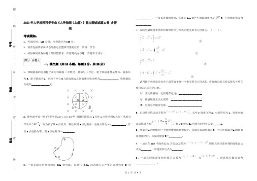 2021年大学材料科学专业《大学物理(上册)》能力测试试题A卷 含答案